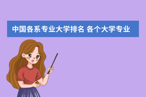 中国各系专业大学排名 各个大学专业排名